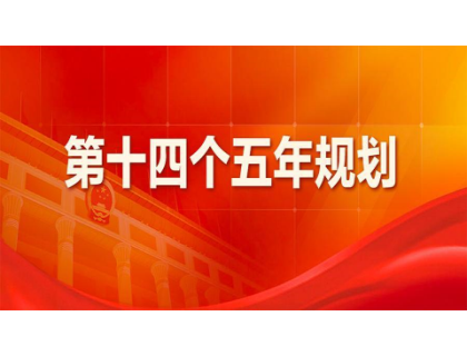 青岛书杰汽车维修与保养有限公司为“十四五”规划建言献策 